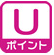 Uポイント